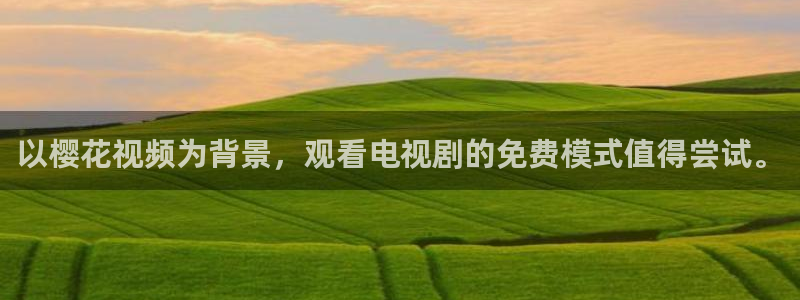 樱花视频高
