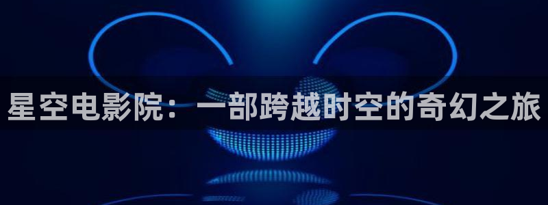 星空影视大全免费版官网