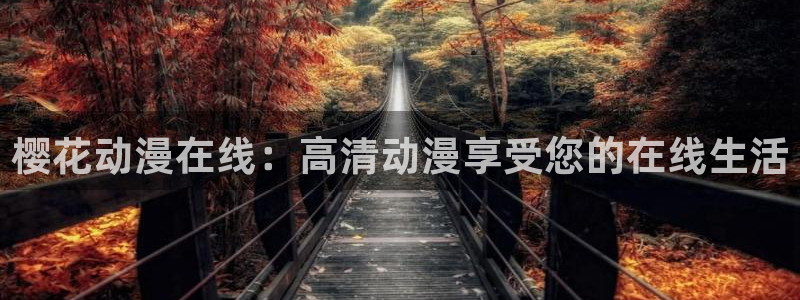 樱花视频手机电视剧