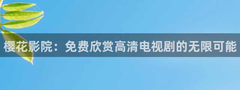 樱花视频电视剧免费大全最新