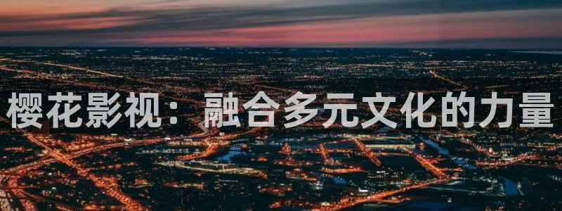 樱花视频电影在线观看免费